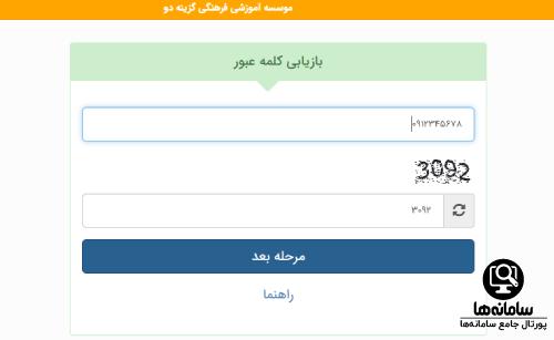 فراموشی رمز عبور ورود به سایت دریافت کارنامه گزینه دو